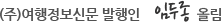 (주)여행정보신문 발행인 임두종 올림